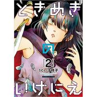 ・ときめきのいけにえ 第2巻